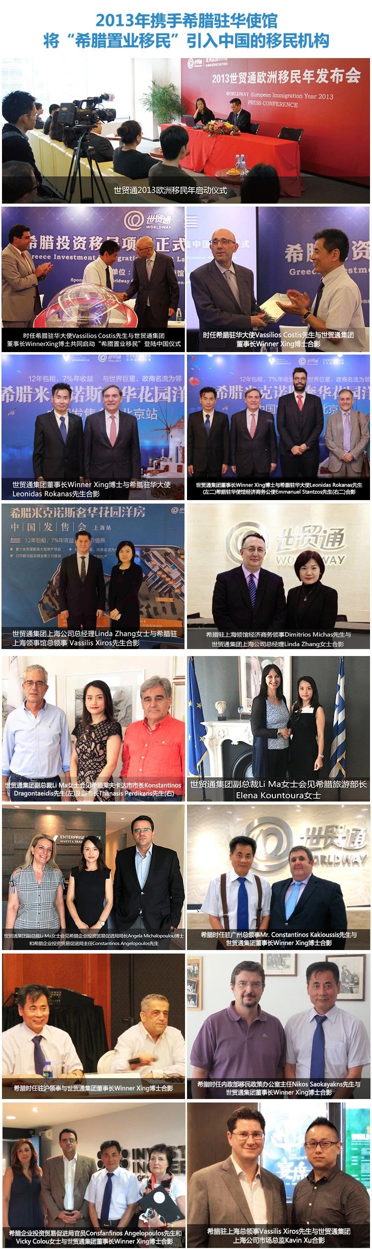 世貿通多年來一直與希臘政府保持友好的互動，世貿通集團高層先后會見了希臘駐華大使、商務公使、領事、移民局官員等幾十位政要。