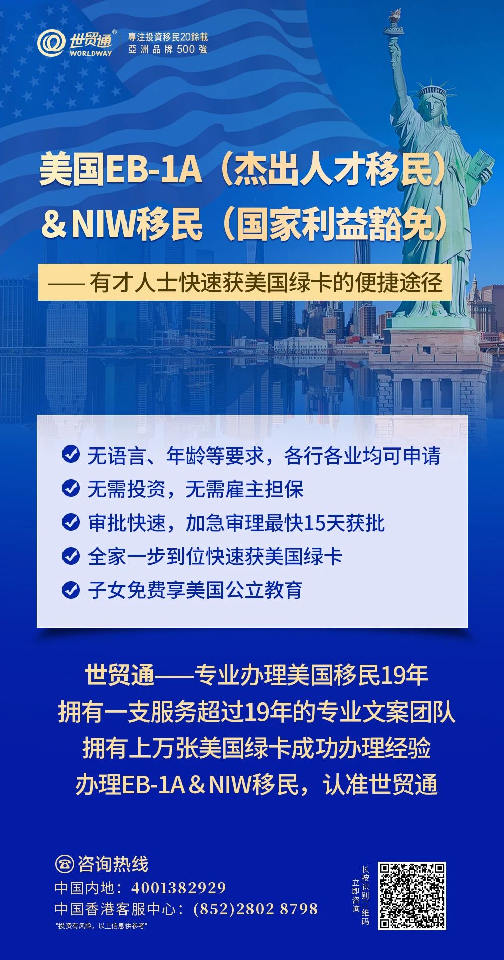 EB-1A杰出人才和NIW國家利益豁免項目具有獲批快，可加速審理;一人申請，全家移民;無需投資，投入成本低;一步到位獲美國綠卡等眾多優勢。如果您有意向，可以聯系世貿通為您進行資格評估及個性化方案定制服務。