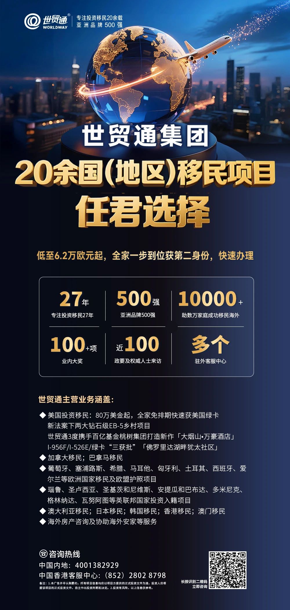 企業(yè)出海，身份先行，目前，世貿(mào)通可提供23國(地區(qū))身份規(guī)劃項目，任君選擇，歡迎您的咨詢。低至6.2萬歐元起，全家一步到位獲第二身份。