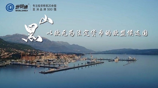 黑山-以歐元為法定貨幣的歐盟候選國