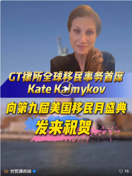 第九屆美國移民月火熱開啟，美國頂尖移民律所也給予了首發會和移民月活動的大力支持!來自美國的祝賀也紛至沓來!繼美國移民律所Miller Mayer管理合伙人Nicolai Hinrichsen先生發來祝賀視頻后，全球知名律所Greenberg Traurig, LLP(GT律所)全球移民事務首席 Kate Kalmykov女士也專程錄制祝福影像，為第九屆美國移民月活動送上熱烈祝賀，并對世貿通集團的專業實力與行業貢獻致以高度贊譽。
