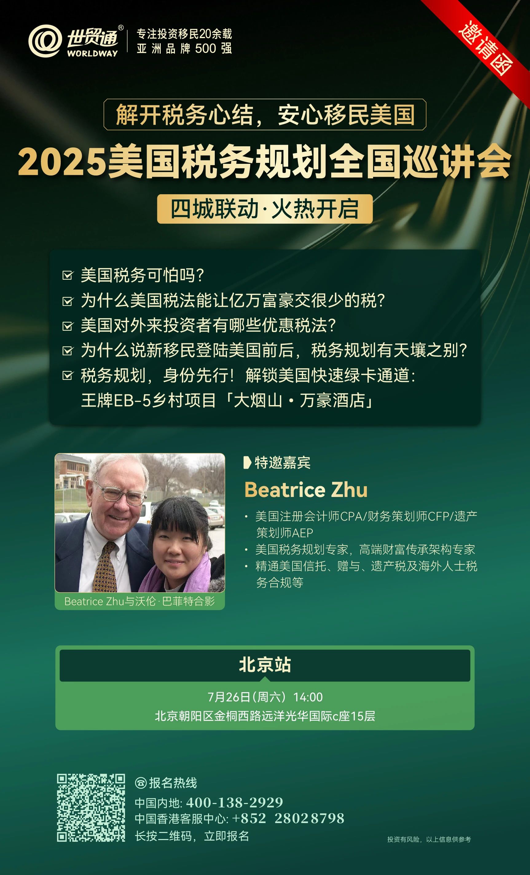2025美國稅務(wù)規(guī)劃全國巡講會(huì)-北京站