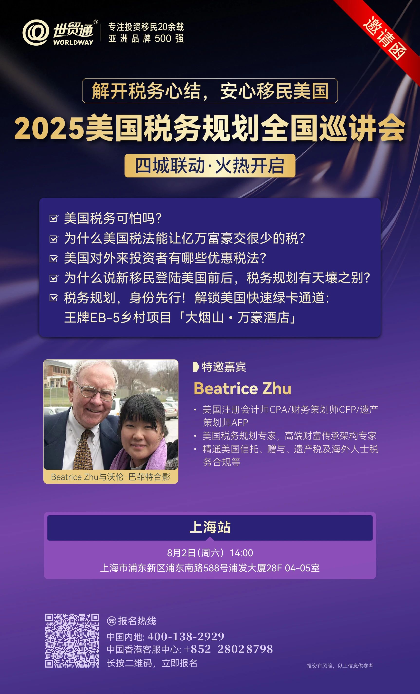 2025美國稅務規劃全國巡講會-上海站