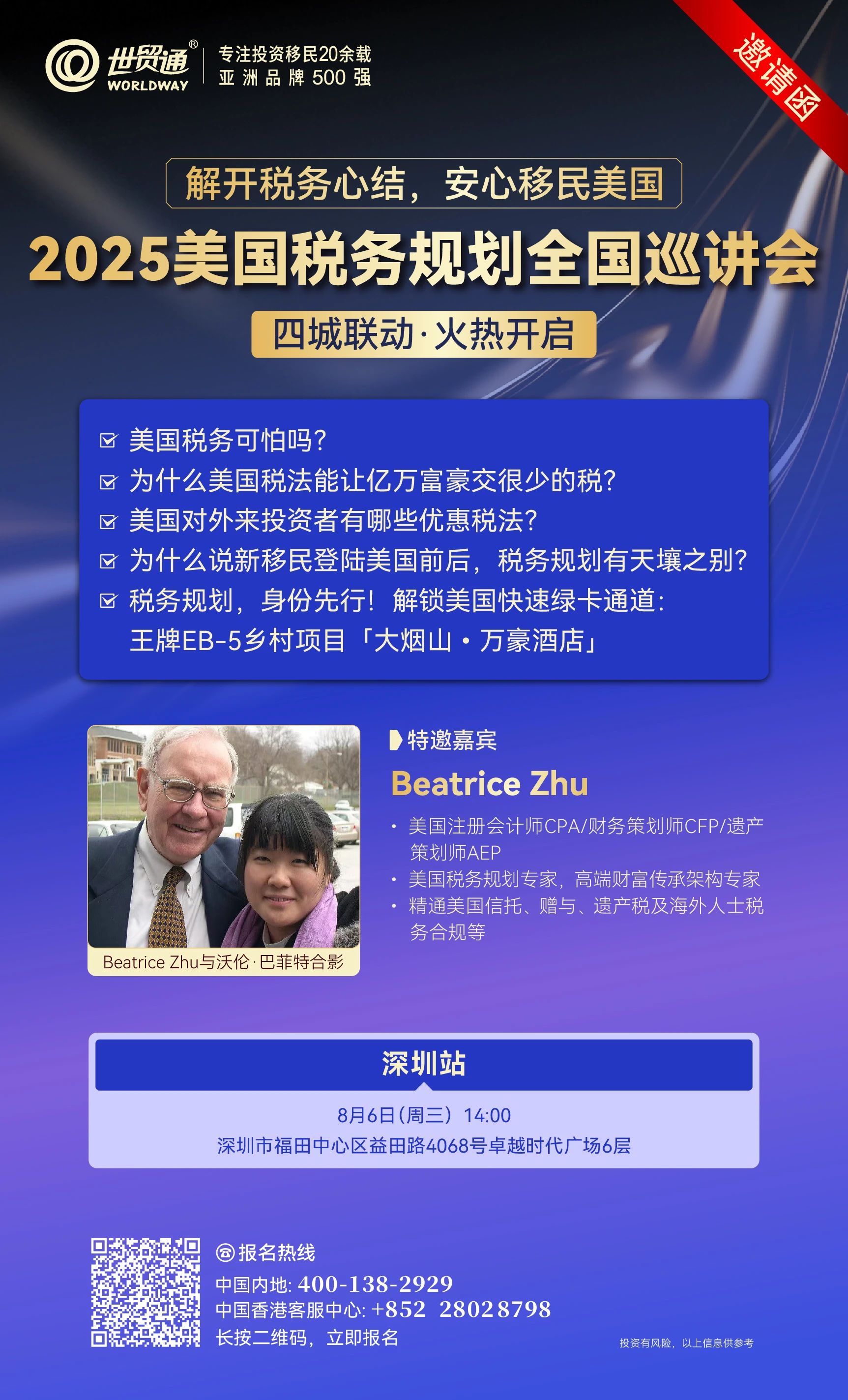 2025美國稅務規劃全國巡講會-深圳站
